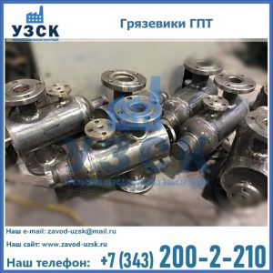 Купить грязевики ГПТ от производителя в Чебоксарах