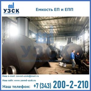 Емкость подземная ЕП и ЕПП в Чебоксарах