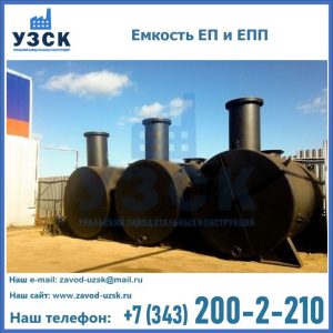 Емкость подземная ЕП и ЕПП в Чебоксарах