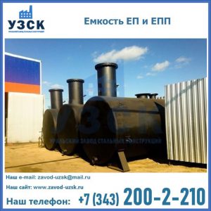 Емкость подземная ЕП и ЕПП в Чебоксарах
