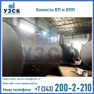 Емкость подземная ЕП и ЕПП в Чебоксарах