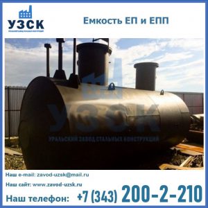 Емкость подземная ЕП и ЕПП в Чебоксарах