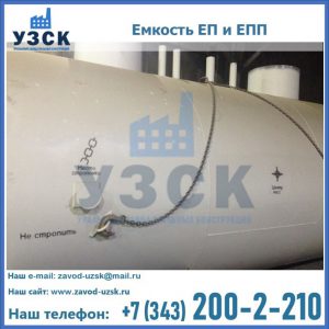 Емкость подземная ЕП и ЕПП в Чебоксарах