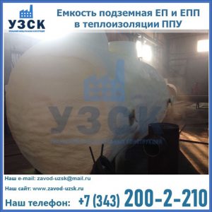 Емкость подземная ЕП и ЕПП в теплоизоляции в Чебоксарах
