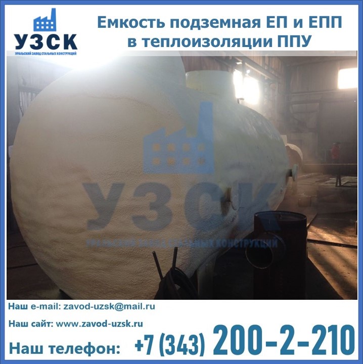 Емкость подземная ЕП и ЕПП в теплоизоляции в Чебоксарах