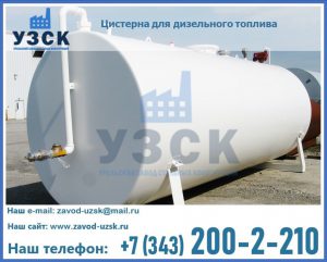 Цистерна для дизельного топлива в Чебоксарах