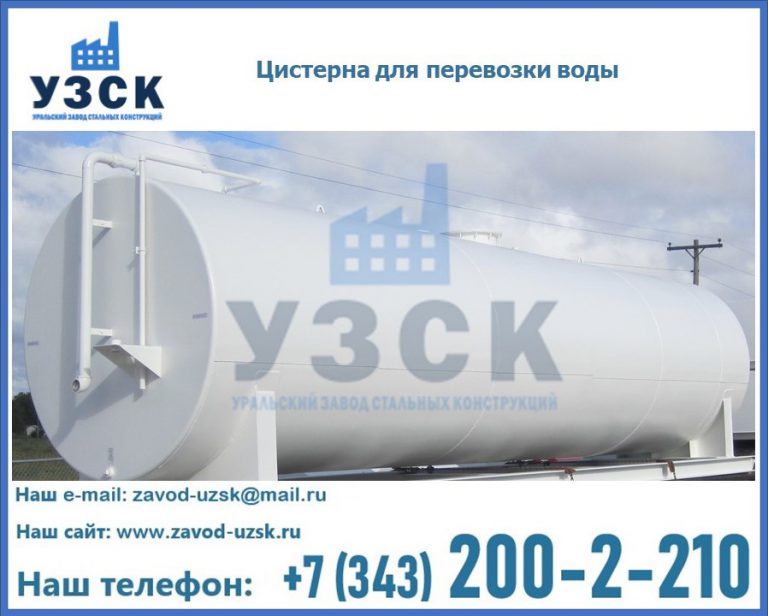 Цистерна для перевозки воды(технической, питьевой, противопожарной) в Чебоксарах