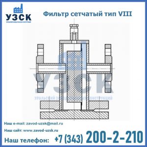 Фильтр сетчатый тип VIII в Чебоксарах