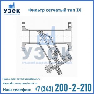 Фильтр сетчатый тип IX в Чебоксарах