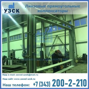 линзовые прямоугольные компенсаторы в Чебоксарах