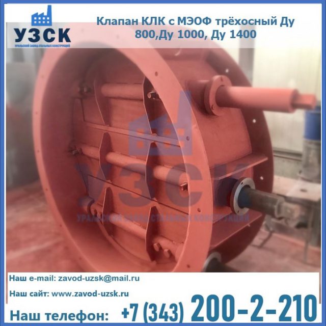 Клапан КЛК с МЭОФ трёхосный Ду 800,Ду 1000, Ду 1400 в Чебоксарах