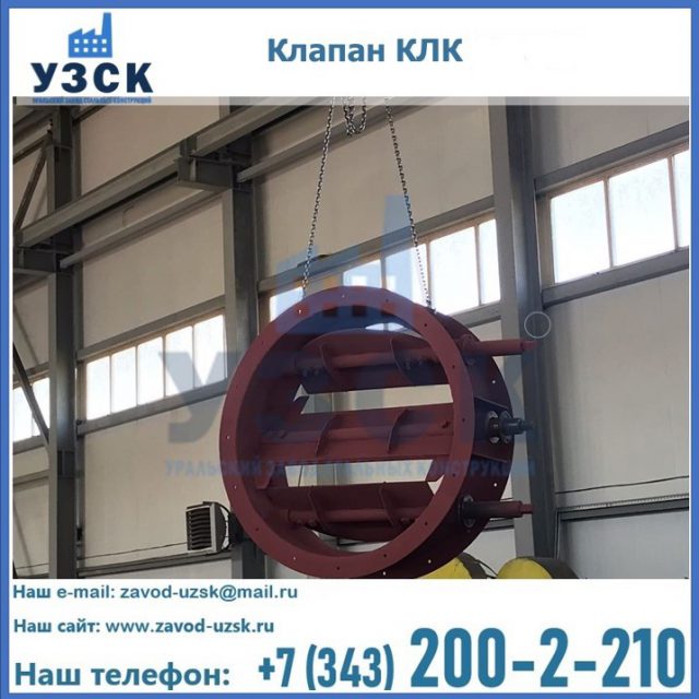 Купить клапан КЛК Ду 300, КЛК Ду 500, КЛК Ду 600, Ду 800 в Чебоксарах