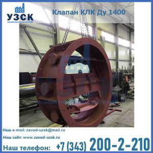 Купить клапаны КЛК Ду 200, Ду 250, КЛК Ду 400, КЛК Ду 1000, КЛК Ду 1400 в Чебоксарах