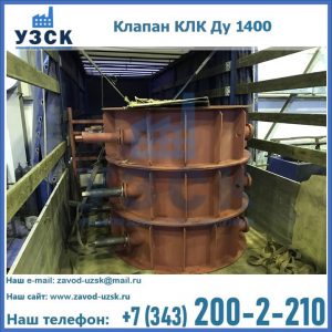 Купить клапаны КЛК Ду 1000, КЛК Ду 1400 в Чебоксарах