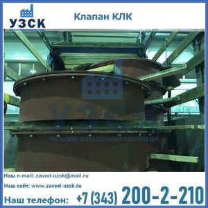 Купить клапаны КЛК Ду 300, КЛК Ду 500, КЛК Ду 600, Ду 800 в Чебоксарах