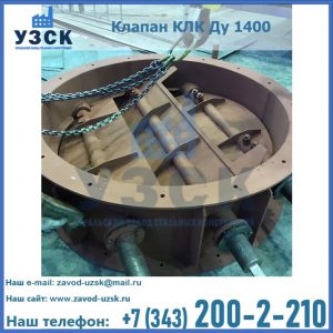 Купить клапан КЛК Ду 1400 в Чебоксарах