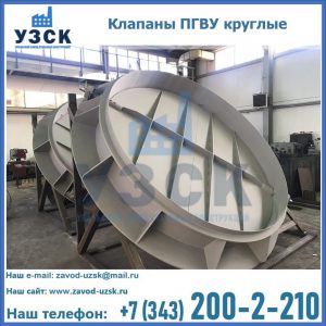 Купить клапаны ПГВУ круглые в Чебоксарах
