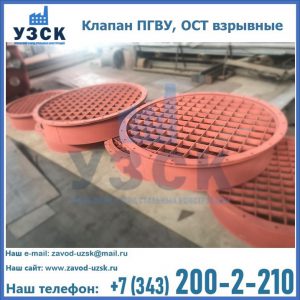 Купить клапан ПГВУ, ОСТ взрывные в Чебоксарах