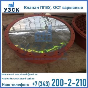 Купить клапан ПГВУ, ОСТ взрывные ПГВУ 091-80,092-80, ОСТ 108.812.03-82 в Чебоксарах
