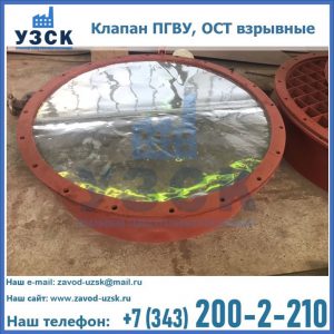 Купить клапан ПГВУ, ОСТ взрывные ПГВУ 091-80,092-80, ОСТ 108.812.03-82 в Чебоксарах