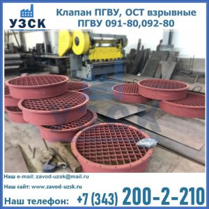 Купить клапан ПГВУ, ОСТ взрывные ПГВУ 091-80,092-80 в Чебоксарах