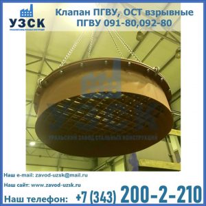 Купить клапан ПГВУ, ОСТ взрывные ПГВУ 091-80,092-80, ОСТ 108.812.03-82 в Чебоксарах
