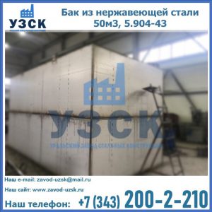 Купить бак из нержавеющей стали 50м3, 5.904-43 в Чебоксарах
