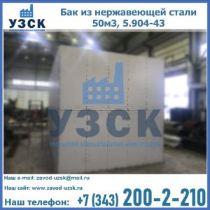 Купить бак из нержавеющей стали 50м3, 5.904-43 в Чебоксарах