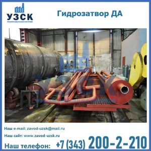 Гидрозатворы ДА установка в Чебоксарах
