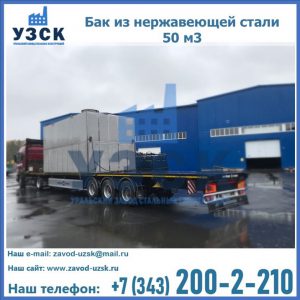 Купить бак из нержавеющей стали 50 м3 в Чебоксарах