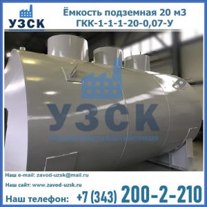 Купить ёмкость подземная 20 м3 ГКК-1-1-1-20-0,07-У в Чебоксарах