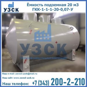 Купить ёмкость подземная 20 м3 ГКК-1-1-1-20-0,07-У в Чебоксарах