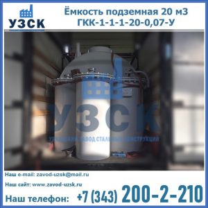 Купить ёмкость подземная 20 м3 ГКК-1-1-1-20-0,07-У в Чебоксарах