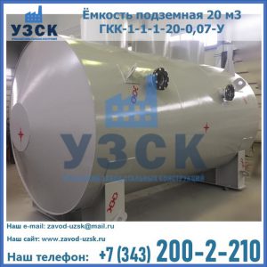 Купить ёмкость подземная 20 м3 ГКК-1-1-1-20-0,07-У в Чебоксарах