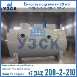 Купить ёмкость подземная 20 м3 ГКК-1-1-1-20-0,07-У в Чебоксарах