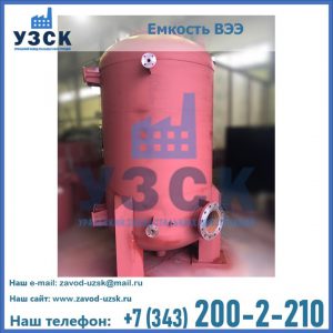 Купить емкость ВЭЭ от завода производителя в Чебоксарах