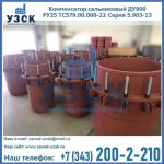 Купить компенсатор сальниковый ДУ900 РУ25 ТС579.00.000-22 Серия 5.903-13 ход 500 в Чебоксарах