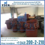 Купить компенсатор сальниковый ДУ500 РУ25 ТС579.00.000-22 Серия 5.903-13 ход 500 в Чебоксарах