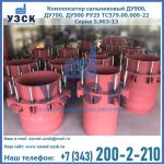 Купить компенсатор сальниковый ДУ900 РУ25 ТС579.00.000-22 Серия 5.903-13 ход 500 в Чебоксарах