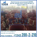 Купить компенсатор сальниковый ДУ700 РУ25 ТС579.00.000-22 Серия 5.903-13 ход 500 в Чебоксарах
