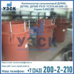 Купить компенсатор сальниковый ДУ700 РУ25 ТС579.00.000-22 Серия 5.903-13 ход 500 в Чебоксарах